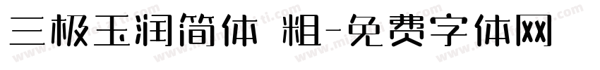 三极玉润简体 粗字体转换